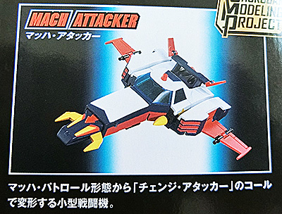ミニプラ『マッハ・アタッカー』ばい『バンダイ』さん