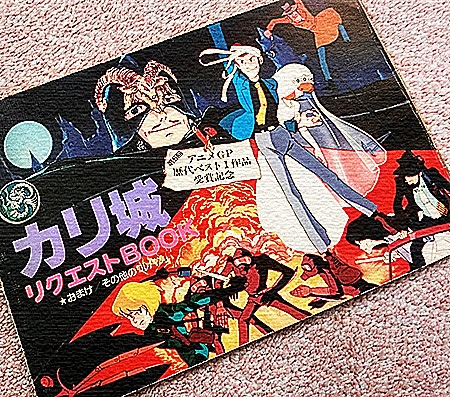 付録『ルパン三世 カリオストロの城』